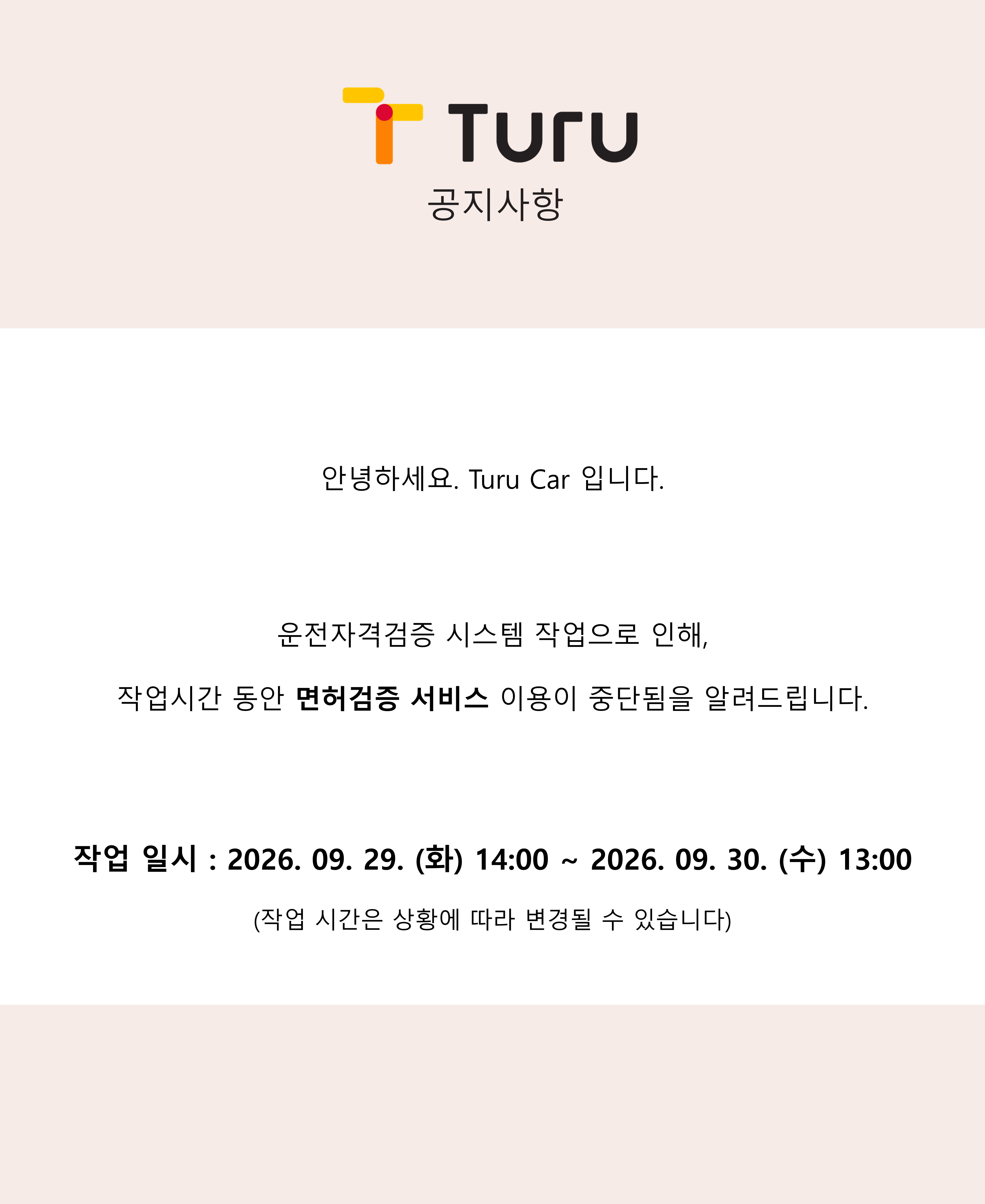 운전면허검증 일시 중단 안내