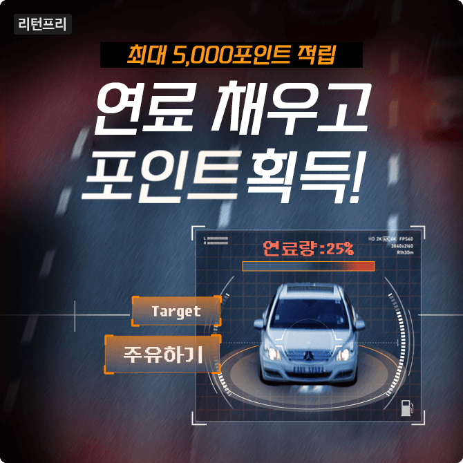 [주유 포인트] 적립 이벤트