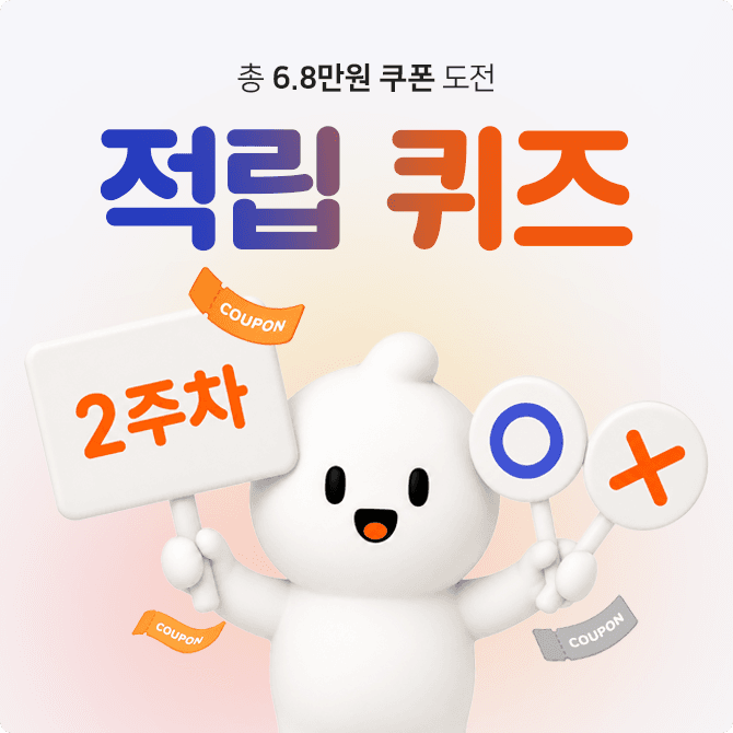 [2주 차] 적립 퀴즈