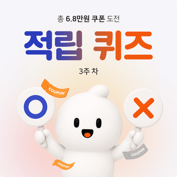 [3주 차] 적립 퀴즈