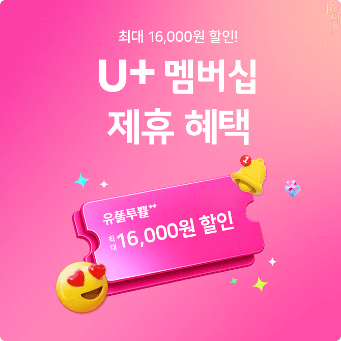 단 하루! LG U+ 제휴 혜택