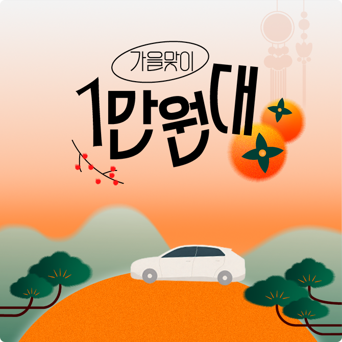 [가을맞이] 특별할인!