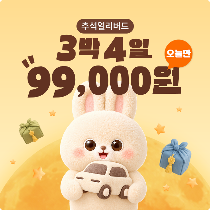 [▼~78%][얼리버드] 3박 4일 99,000원!