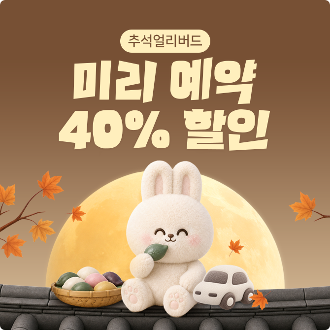 [얼리버드] 40% 할인!