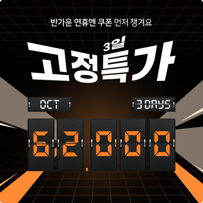 3일 고정 특가!